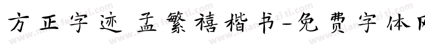 方正字迹 孟繁禧楷书字体转换